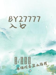 BY27777入口