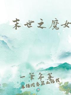 末世之魔女重生