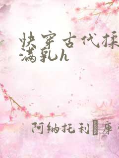 快穿古代揉捏饱满乳h