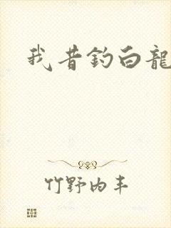 我昔钓白龙