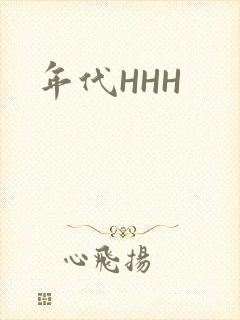 年代HHH