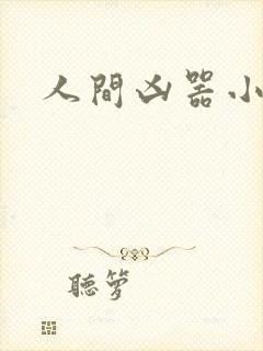 人间凶器小可怜