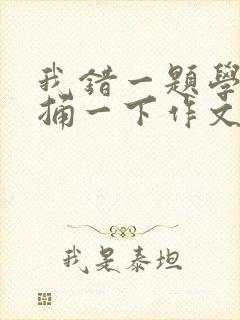 我错一题学霸就捅一下作文