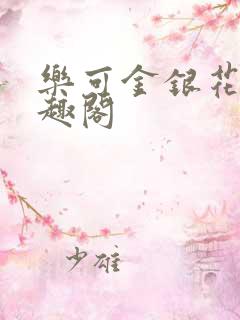 乐可金银花露笔趣阁