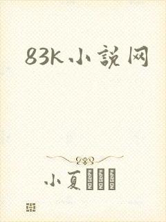 83k小说网
