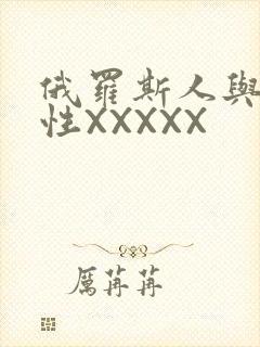 俄罗斯人与物动性XXXXX