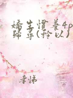 娇生惯养4ph归寻(矜以)