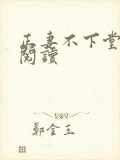 正妻不下堂免费阅读