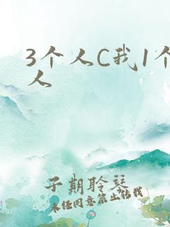 3个人C我1个人