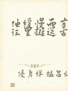 他缓慢而有力的往里挺送古言