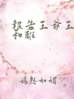 报告王爷王妃要和离