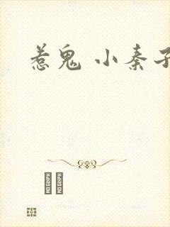 惹鬼 小秦子