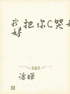 我把你C哭好不好