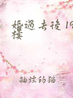 婚过去后 19楼