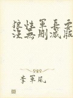 狼性军长要够了没无删减版
