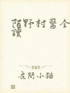 陌野村医全文阅读