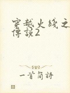 穿越火线之ak传说2