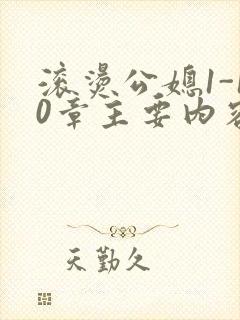 滚烫公媳1-10章主要内容