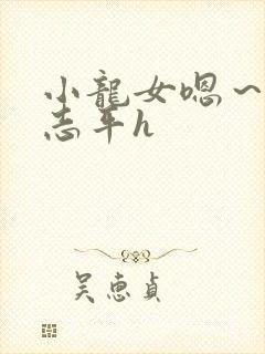 小龙女嗯～啊尹志平h