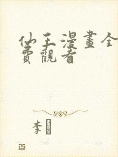 仙王漫画全集免费观看