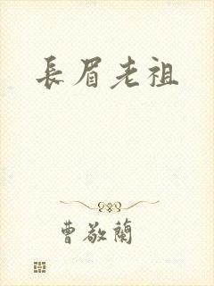长眉老祖