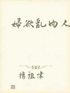 妇欲乱肉人伦