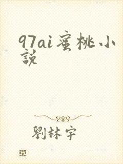 97ai蜜桃小说