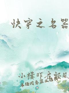 快穿之名器尤物