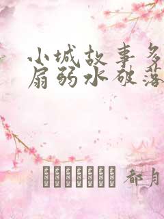 小城故事多2尚扇弱水破落户