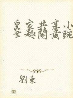 皇家共享小公主笔趣阁黄豌豆