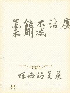 怎能不沾尘全文未删减