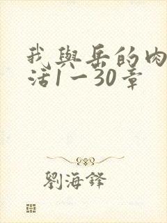 我与岳的肉欲生活1一30章