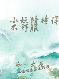 小妖精撞得你舒不舒服