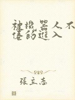 被机器人不知疲倦的进入