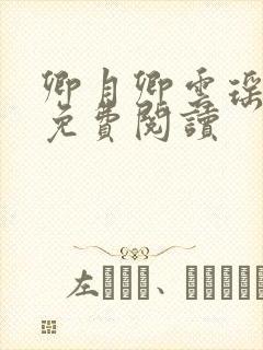 卿月卿云瑶楚宴免费阅读