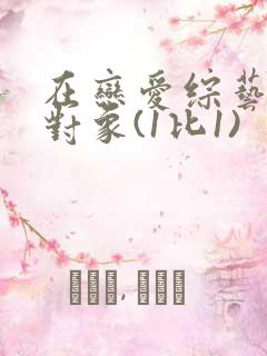 在恋爱综艺里搞对象(1比1)