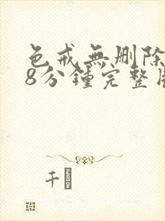 色戒无删除158分钟完整版