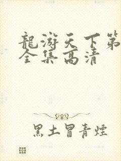 龙游天下第三部全集高清