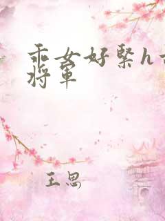 乖女好紧h古代将军