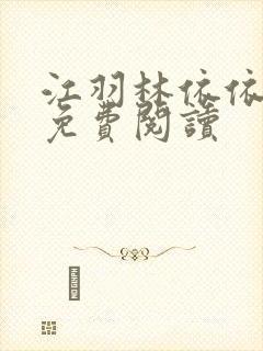 江羽林依依小说免费阅读