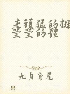 老头猛的挺进她莹莹的体