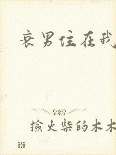 衰男住在我隔壁