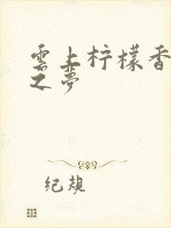 云上柠檬香之幽之梦