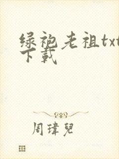 绿袍老祖txt下载
