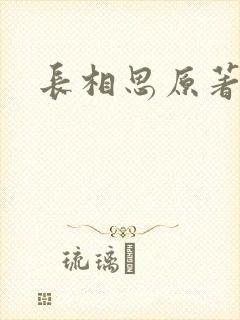 长相思原著