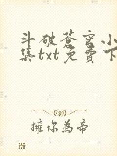 斗破苍穹小说全集txt免费下载