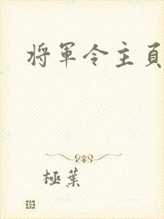 将军令主页