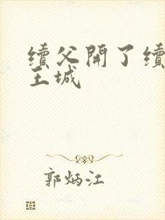 续父开了续女包王城