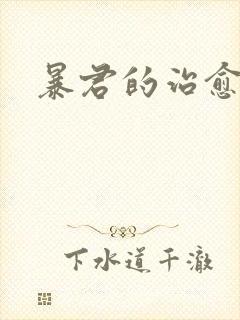 暴君的治愈指南