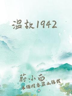 温故1942